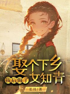 娶个下乡女知青我后悔了精彩章节小说免费试读***|主角袁淑云程敬亭