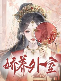 江妩周祁年小说无广告|《娇养外室》无弹窗阅读