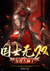 国士无双，女帝人麻了小说免费阅读|赵扬江婉小说大结局免费试读