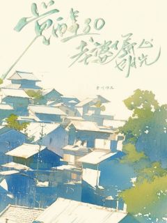 《觉醒80老婆偏心白月光》无错版|佑同陈心月小说全文