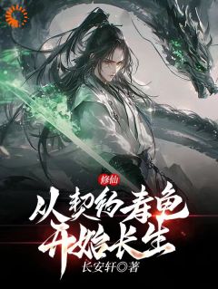 周长生陈静萱小说|修仙：从契约寿龟开始长生！！！|完结版阅读