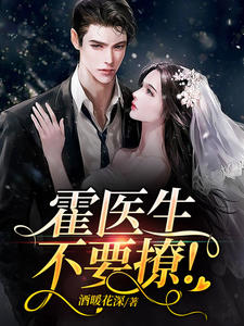 《霍医生，不要撩！》小说章节列表免费阅读|苏茵霍祈珩小说阅读