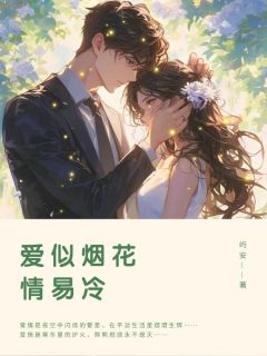《爱似烟花情易冷》宋雪薇段哲轩|《爱似烟花情易冷》已上线小说