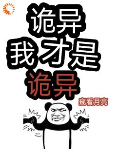《诡异我才是诡异》小说章节列表在线试读|第7章