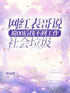 网红表哥说00后找不到工作是社会垃圾陈阳苏瑜小说全文免费阅读