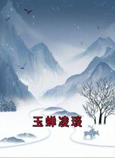 《玉蝉凌琰》小说章节免费阅读|玉蝉凌琰小说阅读