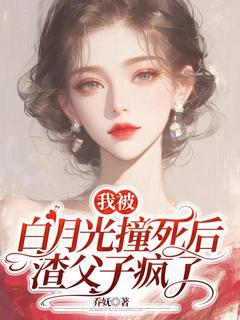 主角是时雾盛凌霄我被白月光撞死后，渣父子疯了完整版全文免费阅读