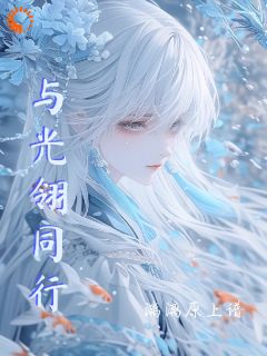 《与光翎同行》月漓光翎章节目录在线阅读