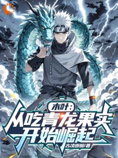 林浩天木叶小说结局|《木叶：从吃青龙果实开始崛起》已上线小说