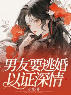 男友要逃婚以证深情阮芝沈泽小说全文章节阅读|男友要逃婚以证深情免费精彩章节