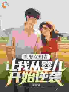 《刚娶女知青，让我从婴儿开始逆袭？》完结版精彩试读|《刚娶女知青，让我从婴儿开始逆袭？》最新章节列表