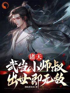 诸天：武当小师叔，出世即无敌李空悠张无忌小说全文阅读