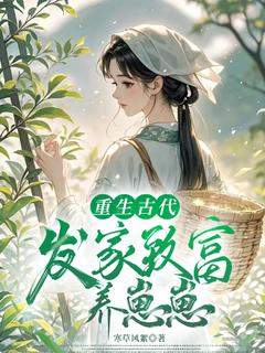 《重生古代：发家致富养崽崽》完结版精彩阅读|第|1章|穿越了？