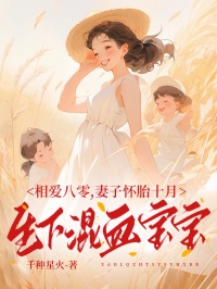 《相爱八零，妻子怀胎十月生下混血宝宝》无弹窗阅读|金辰廖小菲小说全文