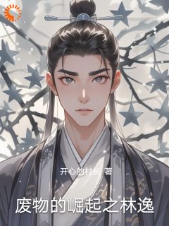 林逸李云小说|《废物的崛起之林逸》小说全文在线试读