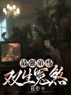 《最强弟马：双生冤煞》无删减阅读|时冉顾曼文小说免费试读
