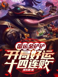 林宇苏云意的小说免费阅读国运金铲铲：开局好运十四连败