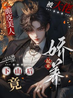脆皮美人下山后竟被大佬娇养起来景言之周聿小说全文章节阅读|脆皮美人下山后竟被大佬娇养起来免费精彩章节