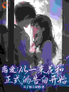 恋爱：从一束花和正式的告白开始李牧李清清小说精彩章节在线阅读