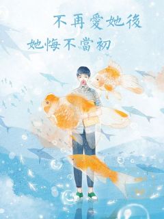 不再爱她后，她悔不当初小说|贺知意苏琪琪在线阅读