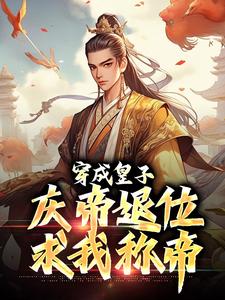 《穿成皇子，庆帝退位求我称帝》免费试读|萧衍萧昊小说在线阅读