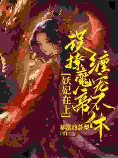 《妖妃在上，误撩魔帝缠宠不休！》小说全集免费在线阅读（洛沂水君琉月）