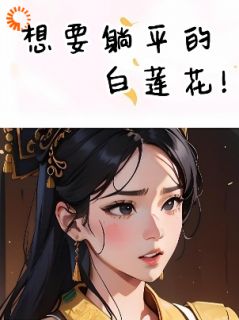 《想要躺平的白莲花》小说章节目录在线试读|第3章