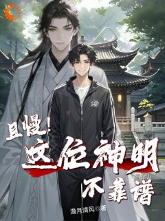 祝平安小卢小说|且慢！这位神明不靠谱全本章节阅读