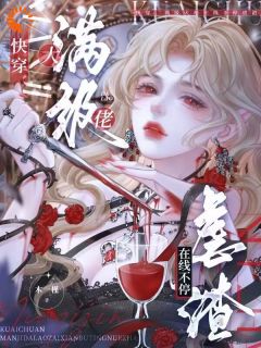 新书《快穿：满级大佬在线不停虐渣》小说全集阅读|时曦裴子衿小说免费完整版全文