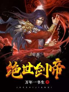 《绝世剑帝》小说精彩阅读|夜无极夜诗诗小说已完结
