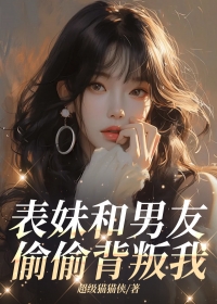 《表妹和男友偷偷背叛我》小说大结局精彩试读|周倩闻鸣小说阅读