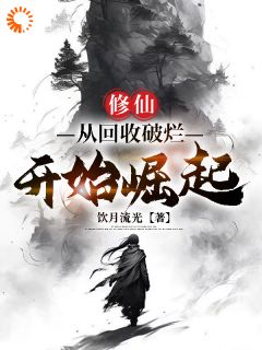 《修仙：从回收破烂开始崛起》小说全文精彩试读|第7章