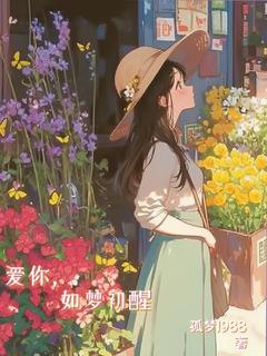 [爆文]|蜻蜓林美美小说爱你，如梦初醒|全部章节阅读