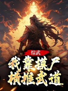 苏尘李常小说已完结|《综武：我靠摸尸横推武道》小说在线免费阅读章节