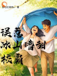 尹诗诗王浩小说|误惹冰山嗜甜校霸全本章节阅读