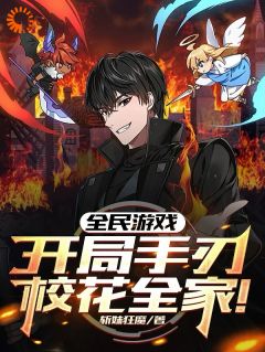 《全民游戏：开局手刃校花全家！》小说章节列表精彩试读|陆川柳如烟小说阅读