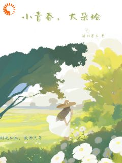 主角赵暮郜梓闻的小说名字|《小青春，大杂烩》无广告阅读