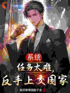《系统任务太难，反手上交国家》全集阅读|苏清风张小曼小说无删节