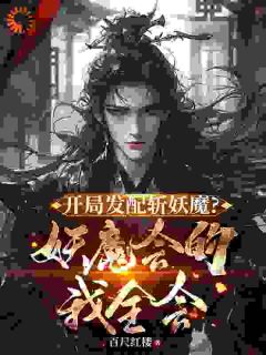 开局发配斩妖魔？妖魔会的我全会小说全文免费阅读|宋修焦田章节目录完整版