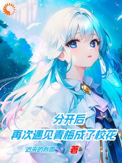 《分开后，再次遇见青梅成了校花》顾清诚夏明雪完结版精彩试读