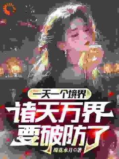 《一天一个境界，诸天万界要破防了》小说在线阅读|《一天一个境界，诸天万界要破防了》最新章节目录