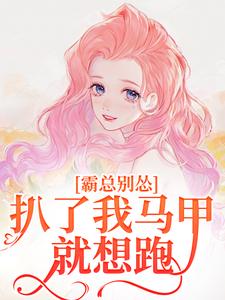 《墨爷怀里的野玫瑰》小说全文精彩试读|《墨爷怀里的野玫瑰》最新章节目录