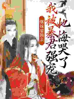继妹要换亲，我被暴君强宠她悔哭了全文免费阅读(沈晴嬅容彻)|完结版