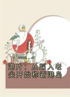 港片：从踩入老尖开始称霸港岛精彩章节|苏文圳小结巴全章节阅读