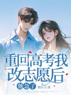 《重回答案我改志愿后，他急了》无弹窗阅读|荞予徐世泽小说免费试读