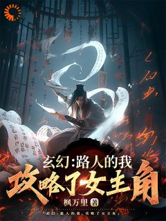 玄幻：路人的我，却攻略了女主角免费阅读(林初玉仙儿小说全本资源)|无广告