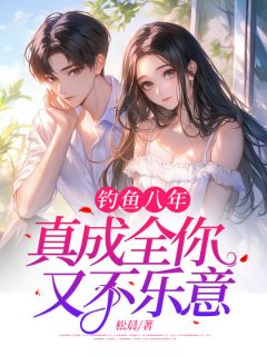 沈琼陆景州小说无广告|《钓鱼八年，真成全你又不乐意》大结局