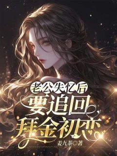 《老公失忆后要追回拜金初恋》苏芸陈子期免费试读