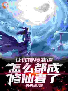 精品热文《让你传授武道，怎么都成修仙者了》陆元彩玲小说全文完整版在线阅读无删减
