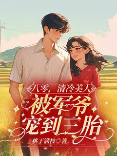 《八零，清冷美人被军爷宠到三胎》无错版|主角秦罗笙江临川的小说名字
